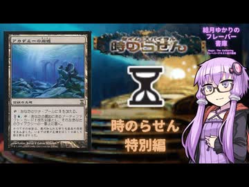 【ボイロ×MTG】結月ゆかりのフレーバー書庫　時のらせん特別編《アカデミーの廃墟》