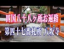 愛媛県　四国八十八ヶ所霊場　八坂寺！