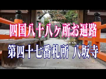 愛媛県　四国八十八ヶ所霊場　八坂寺！