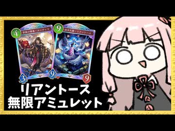 『リアントース』で無限にアミュレットを割れる夢のようなビショップ【シャドバWB】