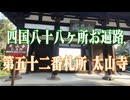 愛媛県　四国八十八ヶ所霊場　太山寺！