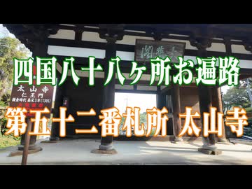 愛媛県　四国八十八ヶ所霊場　太山寺！