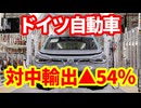 【ドイツ】自動車の対中輸出が前年比33％減少、22年対比では54％減少！メルツ首相訪中！