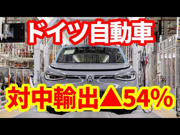 【ドイツ】自動車の対中輸出が前年比33％減少、22年対比では54％減少！メルツ首相訪中！