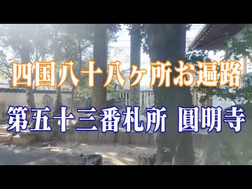 愛媛県　四国八十八ヶ所霊場　圓明寺！