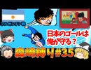ユース大会本戦「日本ユース VS アルゼンチン」森崎縛りプレー森崎以外のスタメンルーレット決定 キャプテン翼２ #35