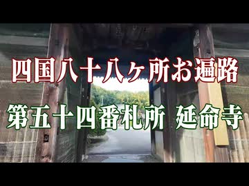 愛媛県　四国八十八ヶ所霊場　延命寺！