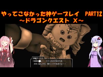 【DQⅩ】ゆかあかが通ってこなかった神ゲーを初見プレイ　Part12　～ドラゴンクエストⅩ編～【Voiceroid実況】
