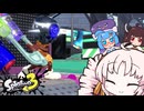 【Splatoon3】ついなちゃんのガチヤグラやるで～!!【VOICEROID実況】
