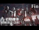 【アーマードコア6】初期機体でクリアを目指す Fin【AC6】