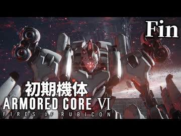 【アーマードコア6】初期機体でクリアを目指す Fin【AC6】