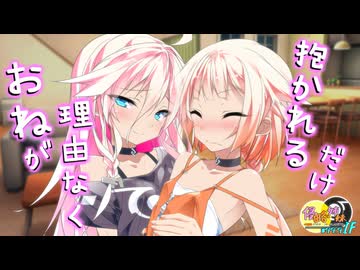 【ASMR?】OИEちゃんが理由もなく抱かれるだけ。 -侵略姉妹part99.9