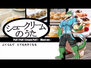 鰐とP feat. 水辺鰐 - シュークリームのうた (OpenUTAUカバー)