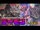 【遊戯王OCG】デーモンデッキについて話がしたい【デッキ雑談】
