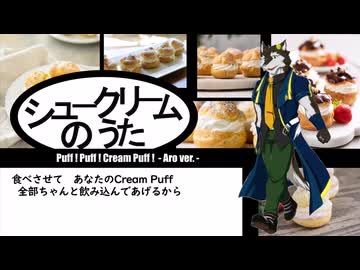 鰐とP feat. 狼音アロ - シュークリームのうた (OpenUTAUカバー)