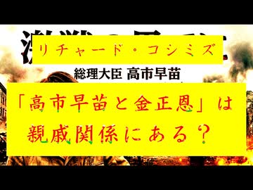 ◐「 リチャード・コシミズ ：『 高市早苗 』と『 金正恩 』は、『 親戚関係 』にある？｟ テーマ別 ｠」