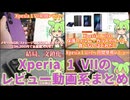 Xperia 1 VIIレビュー動画と投稿者に起こったトラブル情報まとめ