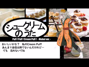 鰐とP feat. 琉魂歌マブイ - シュークリームのうた (OpenUTAUカバー)