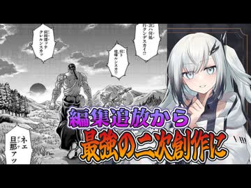 ファン感涙の外伝「烈海王、異世界転生しても一向にかまわんッッ！」【漫画感想レビュー/刃牙/VOICEROIDアリアル＆つむぎ】