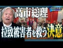 【拉致被害者を救え！Save the Abductees #611】北朝鮮による国家拉致 ― ドイナ・ブンベア事件／2026年、高市政権への期待 [桜R8/2/27]