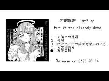 村前銘紗1st ep 『but it was already done』試聴用XFD
