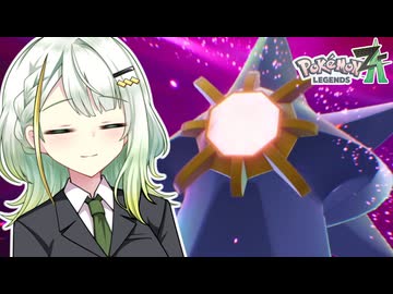 葵ちゃんのミアレ探訪#43【Pokémon LEGENDS Z-A】