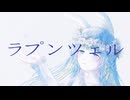 ラプンツェルfeat.水瀬雫【歌ってみた/Vtuber】