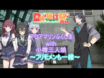 アクアマリンふくしまwith小樽三人娘~フリモメンも一緒~