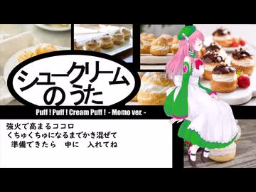 鰐とP feat. 桃音モモ - シュークリームのうた (OpenUTAUカバー)