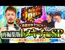 おっさんずスロ　再編集版　トメキチ編 SP