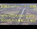 釧路のメガソーラー問題、村が日本エコロジーから400万円の土地を8000万円で買取りを検討中【きょうの気になる詩。】