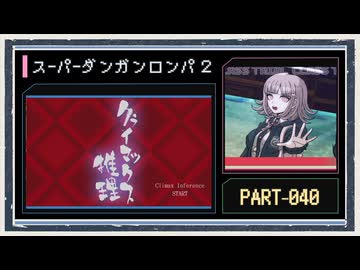 ◆スーパーダンガンロンパ２　実況プレイ◆part40