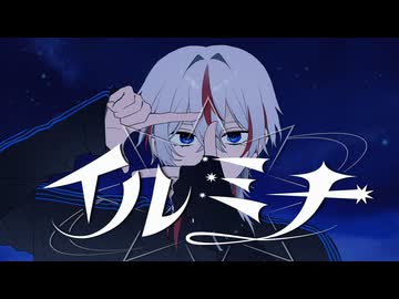 【感情の赴くままに】イルミナ-とうかさ /海瀬 奏音(cover)