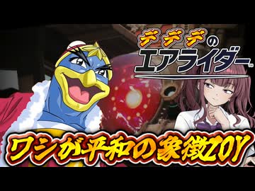 [カービィのエアライダー]ワシが平和の象徴デデデ大王だZOY　デデデのエアライダーだZOY#11[小春六花実況プレイ／夏色花梨実況プレイ]