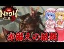 【ネタバレ注意】赤備えの最期【仁王3】#14