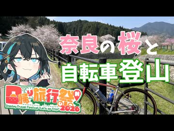 【宮舞モカのならポタ】奈良の桜と自転車登山【日帰り旅行祭N 2026】