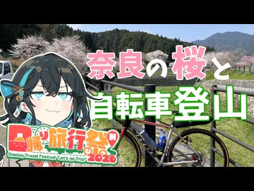 【宮舞モカのならポタ】奈良の桜と自転車登山【日帰り旅行祭N 2026】