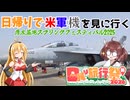 [日帰り旅行祭N2026]　厚木基地スプリングフェスティバル2025