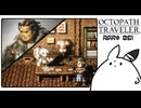 【オクトパストラベラー＊実況】初見プレイで、旅立つ！第五十一章