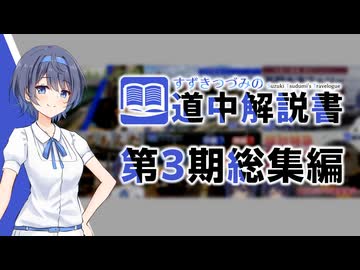 すずきつづみの道中解説書 総集編 [第3期(2025年後半)]【CeVIO旅行解説】