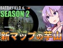新マップの芋り方を教えてくれるゆかりさん【BF6】【ボイスロイド実況】