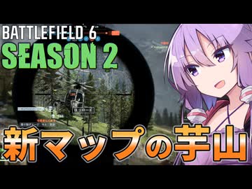 新マップの芋り方を教えてくれるゆかりさん【BF6】【ボイスロイド実況】