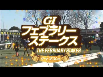 【ウマ娘風】第43回GⅠフェブラリーステークス(2026)