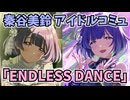 学園アイドルマスター 秦谷美鈴 「ENDLESS DANCE」コミュ≪ネタバレ注意≫