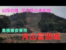 山城しんごの城めぐり　月山富田城(島根県安来市)