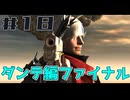 【DMC4SE】ストーリーを振り返りながら難易度ダンテマストダイSランククリア　Mission18
