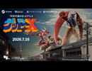 『70年代風ロボットアニメ ゲッP-X』リマスター版 アナウンストレーラー
