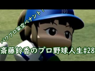 【結月ゆかり実況】斎藤鈴香のプロ野球人生#28【パワプロ架空ペナント】