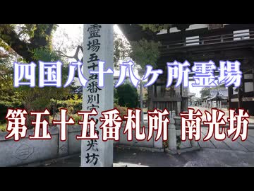 愛媛県　四国八十八ヶ所霊場　南光坊！