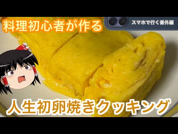 料理初心者が人生で初めて卵焼きを作る